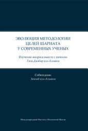 Icon image تطور المنهج المقاصدي عند المعاصرين (Russian Language): مدارسة مع الشيخ طه جابر العلواني، حوار زينب العلواني