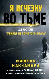 Icon image Я исчезну во тьме. Дело об «Убийце из Золотого штата»