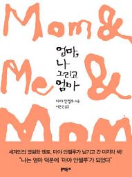 Icon image 엄마, 나 그리고 엄마