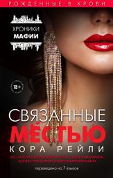 Icon image Связанные местью