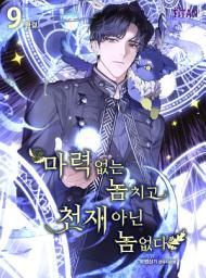 Icon image 마력 없는 놈치고 천재 아닌 놈 없다 9권 (완결)