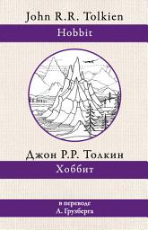 Icon image Хоббит