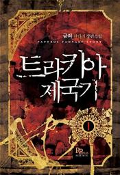 Icon image [무료] 트라키아 제국기 1