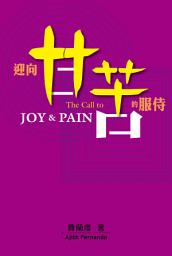 Icon image 迎向甘苦的服侍