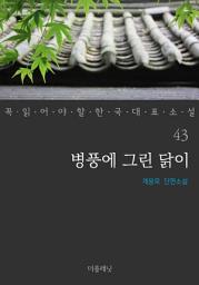 Icon image 병풍에 그린 닭이