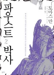 Icon image 파우스트 박사 2 - 한 친구가 이야기하는 독일의 천재 작곡가 아드리안 레버퀸의 생애