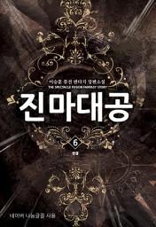 Icon image 진마대공 6 (완결)