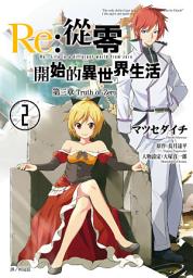 Icon image Re:從零開始的異世界生活 第三章 Truth of Zero