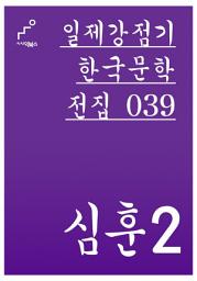 Icon image 일제강점기 한국문학전집 039 심훈 2