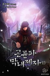 Icon image 곤륜파 막내 제자 13권