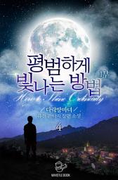 Icon image 평범하게 빛나는 방법 1부 4권