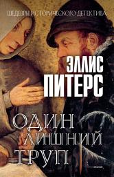 Icon image Один лишний труп