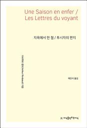 Icon image 지옥에서 한 철/투시자의 편지