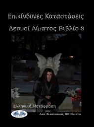 Icon image Επικίνδυνες καταστάσεις: Δεσμοί αίματος βιβλίο 3