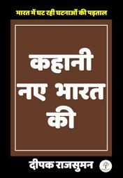 Icon image Kahani Naye Bharat Ki: कहानी नए भारत की