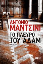 Icon image ο πλευρό του Αδάμ: La costola di Adamo