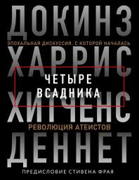 Icon image Четыре всадника: Докинз, Харрис, Хитченс, Деннет