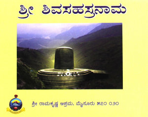 Icon image ಶ್ರೀ ಶಿವಸಹಸ್ರನಾಮ (ಪಾರಾಯಣ) / Sri Shivasahasranama (Parayana)