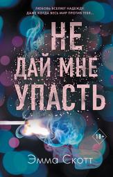 Icon image Не дай мне упасть