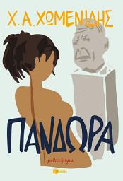 Icon image Πανδώρα