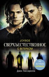 Icon image Сверхъестественное. С ветерком