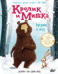 Icon image Кролик и Мишка. Вредина в лесу