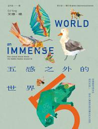 Icon image 五感之外的世界: 認識動物神奇的感知系統，探見人類感官無法觸及的大自然