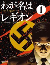 Icon image わが名はレギオン