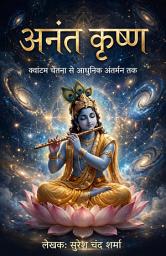 Anant Krishna: From Quantum Consciousness to the Modern Inner Self की आइकॉन इमेज