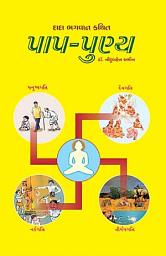 Icon image Paap-Punya (Gujarati)