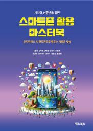 Icon image 시니어, 신중년을 위한 스마트폰 활용 마스터북: 온디바이스 AI 핸드폰으로 배우는 새로운 세상