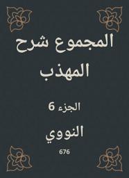 Icon image المجموع شرح المهذب