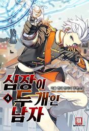 Icon image 심장이 두 개인 남자 4