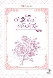 Icon image 이혼하고 싶은 여자 2 (완결)