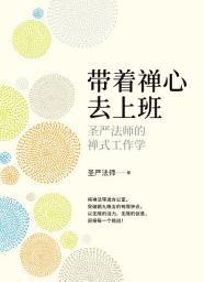 Icon image 帶著禪心去上班─聖嚴法師的禪式工作學(簡體版): Working With A Chan Mind: Workplace Wisdom by Chan Master Sheng Yen