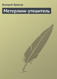 Icon image Метерлинк-утешитель