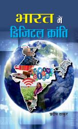 Icon image Bharat Mein Digital Kranti: BHARAT MEIN DIGITAL KRANTI: The Digital Revolution and its Impact on India by PRADEEP THAKUR