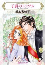 Icon image 子爵のトラブル: ハーレクインコミックス