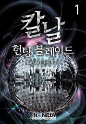 Icon image 칼날[헌팅블레이드] 1권
