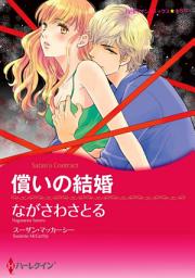 Icon image 償いの結婚（カラー版）: ハーレクインコミックス
