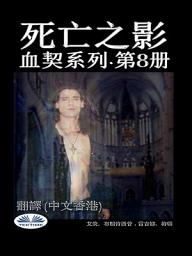 Icon image 死亡之影: 血契系列·第8册
