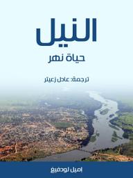 Icon image النيل: حياة نهر