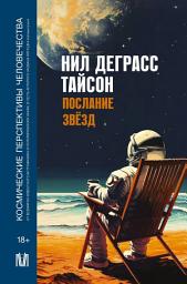 Icon image Послание звезд. Космические перспективы человечества