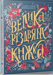 Icon image Велика різдвяна книжка