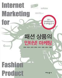 Icon image 패션 상품의 인터넷 마케팅