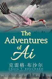 Icon image 爱的奇幻历险: The Adventures of Ai