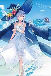 Icon image 魔女之旅: 魔女之旅(07)