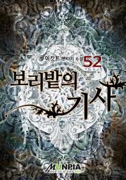 Icon image 보리밭의 기사 52권