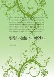 Icon image 칼릴 지브란의 예언자