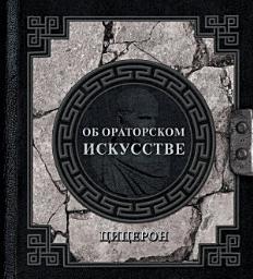 Icon image Об ораторском искусстве